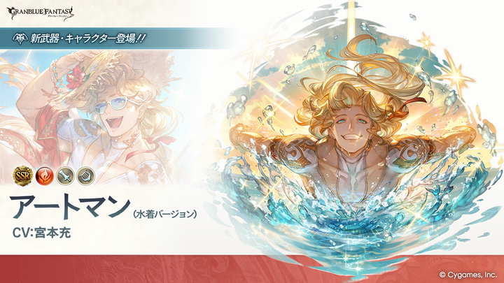 granbluefantasy's tweet photo. 【グランブルーファンタジー】【新キャラクター登場】7/16(木) 19:00より、新しいキャラクターが登場しました！SSレア「アートマン(水着バージョン)」(CV:宮本充) #グラブル https://t.co/MkgMO1DX08