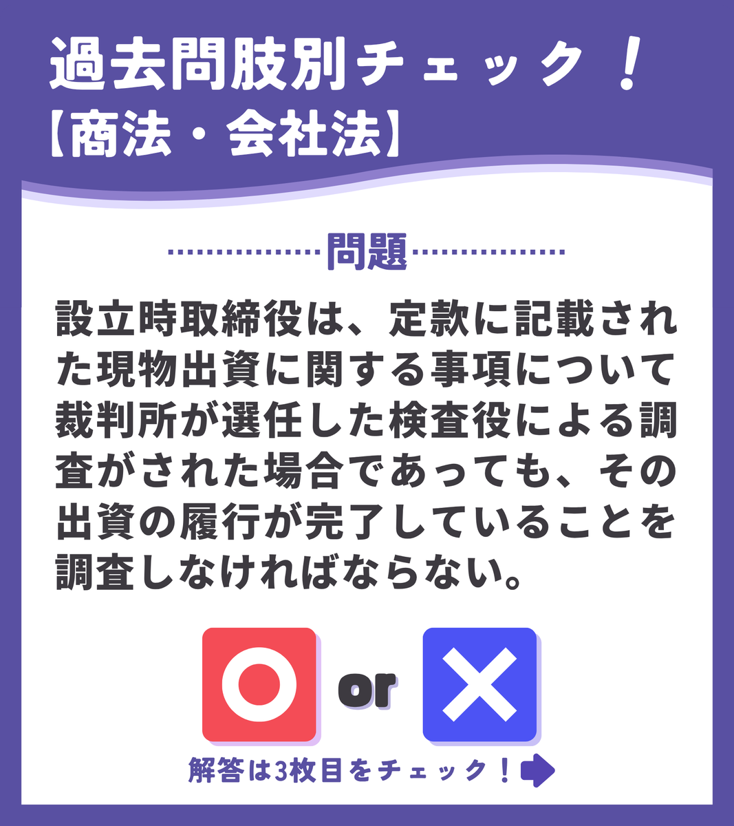 crearshoshi's tweet photo. ＼ #過去問肢別チェック！／
毎週火曜・金曜に更新中！

今月は【商法・会社法】からの出題📝
⚠️3枚目の画像に解答が表示されます。

答えが決まったら、スワイプ👉

#司法書士 https://t.co/0sKiULP6FH