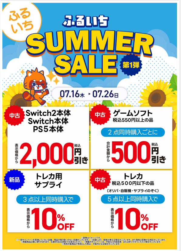 セール情報】 ふるいちでは 🗓️7/16（木）～7/26（日）の期間