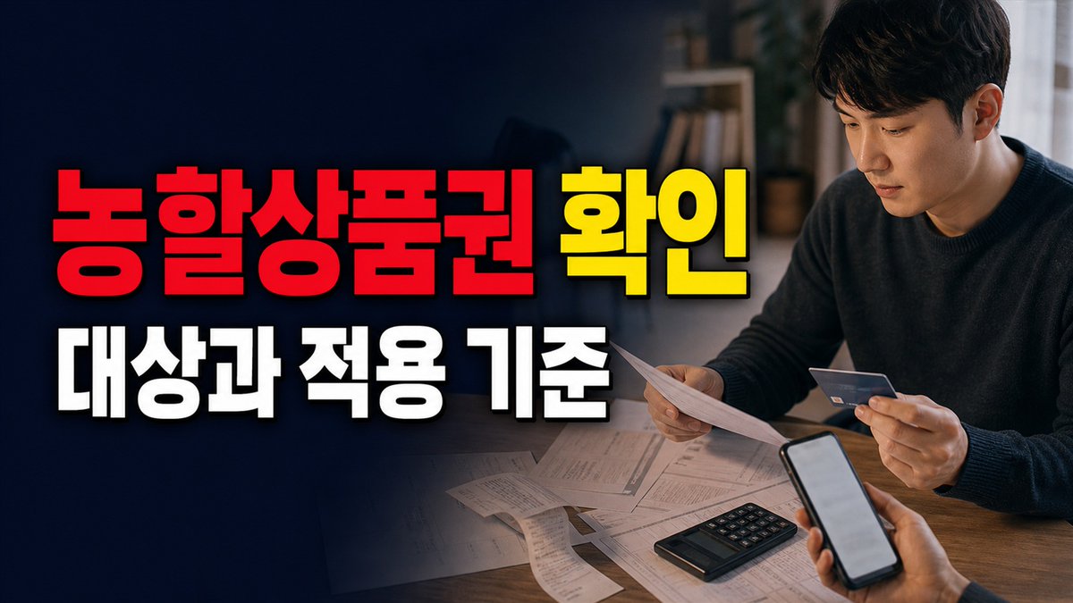 ljk78d's tweet photo. 농할상품권 7/20 판매, 65세 이상이면 우선구매 대상 기준(나이·인증방식)부터 확인하세요. 할인은 지정품목 1만원 한도 20%, 예산 소진 시 조기마감될 수 있어요👇
https://t.co/9w9OCkId1T
#농할상품권 #65세이상우선구매 https://t.co/PY0OlWld3q