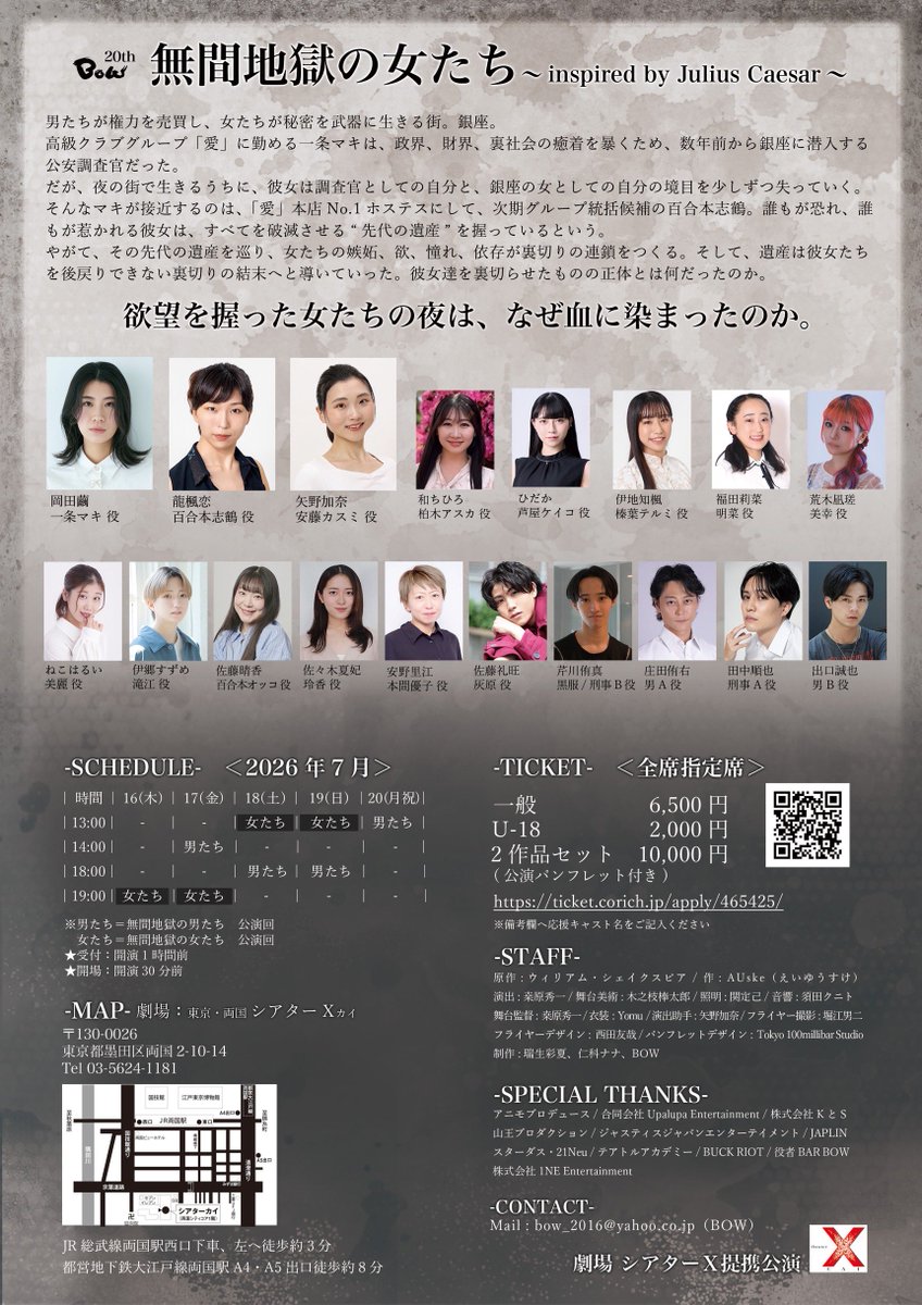 bow_stage2016's tweet photo. 『無間地獄の女たち〜inspire by Julius Caesar〜』

7/16（木）
受付開始：18:00
客席開場：18:30
開演時間：19:00

《全席指定席》

🎫当日券あり〼

明日以降のご予約はこちらから！
https://t.co/O7TvlvFdee

#BOW無間地獄 https://t.co/A0DweALuTw
