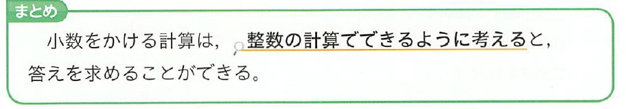 Ruins_Walkers's tweet photo. @denki_tukai @2nd_junkey ちなみに小数×小数も、「同じ量を何回も足す」という累加で説明されている。

しょせん累加なので、教科書にも「整数で計算できるように考える」と書いてある。

勝手な憶測だけで、嘘出鱈目を喋っているキチガイがおまえ。

教科書を読めてないのはおまえだけだ。 https://t.co/MzVBzxmCIn