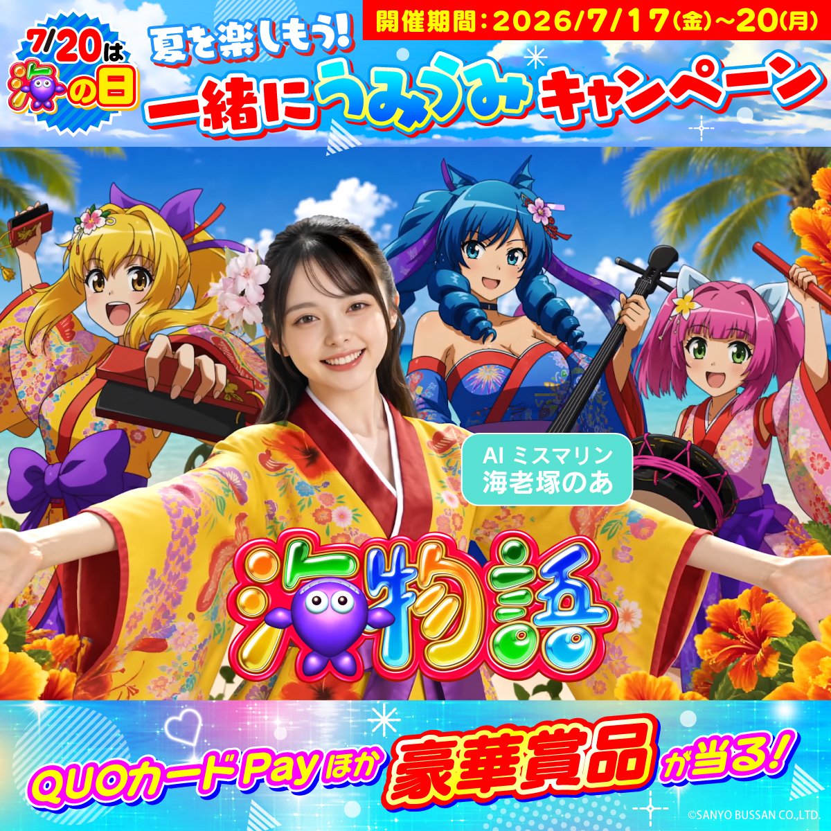 sanyobussan's tweet photo. ／
【7⃣月2⃣0⃣日は「#海の日」】🌊
キャンペーン開催のお知らせ📢
＼

明日7/17より「海の日」に向けて
夏がもっと楽しくなる賞品をご用意した
キャンペーンを開催します🙌✨

ぜひSANYO公式Xをフォローして
お待ちください🌺

■開催期間
2026/7/17（金）～7/20（月・祝＜海の日＞） https://t.co/zKnXgw16Ej