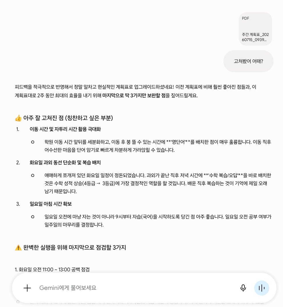 Hyuhim0's tweet photo. <제미나이 질문법>
이 두가지 보고 계획표 평가해줘
고3이고 지금 성적은 국영수탐탐 @@@@@야 9모까지 목표가 @@@@@야.

이렇게 보내고 마지막에 다시 고친 계획표 보내기!

1.제가 분석한 저의 부족한 점
2. 처음 세운 계획표
3~4 질문한 내용 https://t.co/XpMdEzEy8j