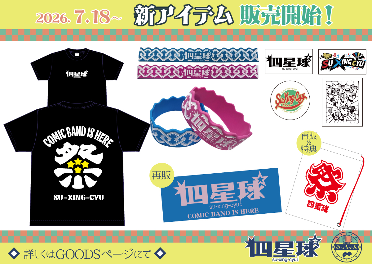 👕#四星球グッズ👕 ☆7/18(土)より新グッズ販売開始☆ スタンダード