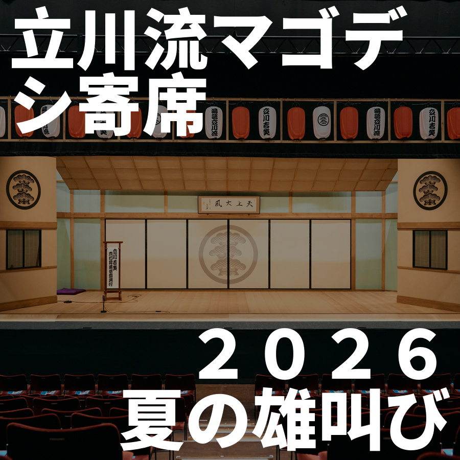 告知・来月] 立川流マゴデシ寄席 『2026夏の雄叫び』 2026年8月24日(月