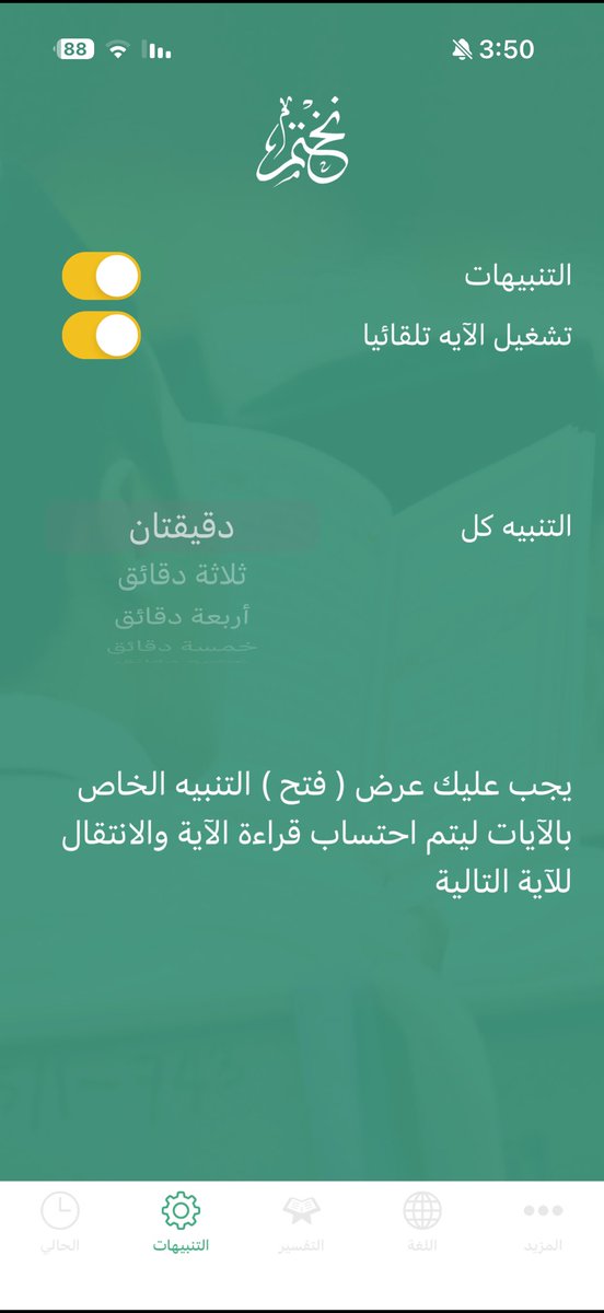 Shadd551's tweet photo. فيه تطبيق اسمه نختم، فكرته إنه كل ما فتحت قفل جوالك تطلع لك آية من القرآن، تقرأها ثم تكمل استخدامك للجوال. ومع كثرة فتح الجوال خلال اليوم بتلقى نفسك تختم القرآن بإذن الله بدون ما تحس🌿🤍🤍.

وتقدر تعدّل الإعدادات حسب رغبتك، مثل تفعيل أو إيقاف التنبيهات، وتشغيل عرض الآيات تلقائيًا، وتحديد الفاصل بين كل آية (كل دقيقتين أو ثلاث أو أكثر) بما يناسب استخدامك.

انشروها ولكم الأجر، فالدال على الخير كفاعله. 🤍