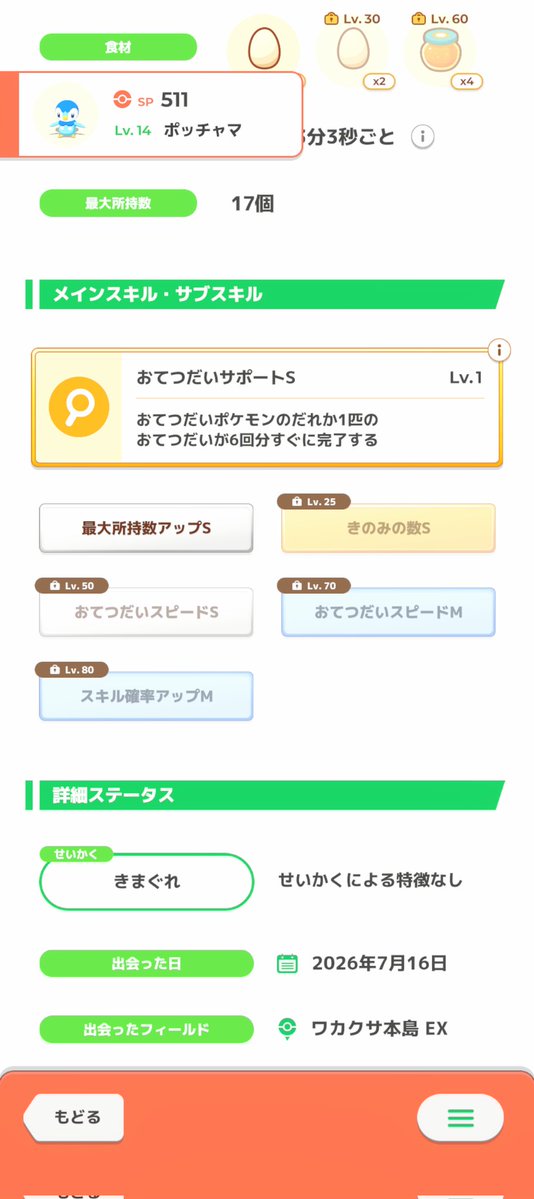 merry_395's tweet photo. サブスキル入れ替わってくれない………????🥲 #ポケモンスリープ  #ポケスリ https://t.co/zvIvv35HgY