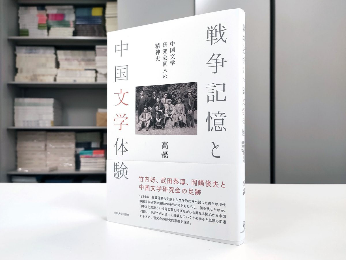OsakaUP's tweet photo. 【本日発売】『戦争記憶と中国文学体験：中国文学研究会同人の精神史』高磊 著
昭和初期、中国現代文学の研究を謳い結成された「中国文学研究会」。その中心を担った竹内好・武田泰淳・岡崎俊夫という三人の文学者の歩みと作品分析を通じ、時局下の中国文学研究の意義を問い直す。 #新刊情報 #中国文学
https://t.co/0Qxszzzgqb
◇目次◇
序章　文学研究と日中戦争――中国文学研究会の夢と現実
第一章　竹内好の中国文学研究の初期について――プロレタリア文学運動への批判的継承の視点から
第二章　竹内好『魯迅』における「言葉のない空間」の成立
第三章　戦後竹内好の魯迅論の発展――「ドレイ」論、官僚主義批判、近代論をめぐって
第四章　中国文学研究会における岡崎俊夫と戦後の歩み
第五章　「支那文化を研究する道」――武田泰淳『司馬遷』における中国文化認識論的意義
第六章　中国体験を乗り越える意志――武田泰淳の『風媒花』における「中国離れ」の傾向
終章　日中に「橋を架ける」という夢の行方