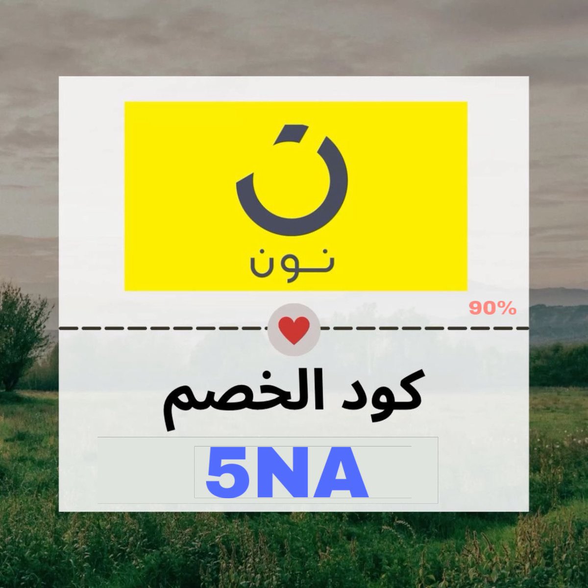 Cyberbo83807040's tweet photo. ابي  كود خصم نون قووي (( 5NA  )) https://t.co/FBrQWBrFHA