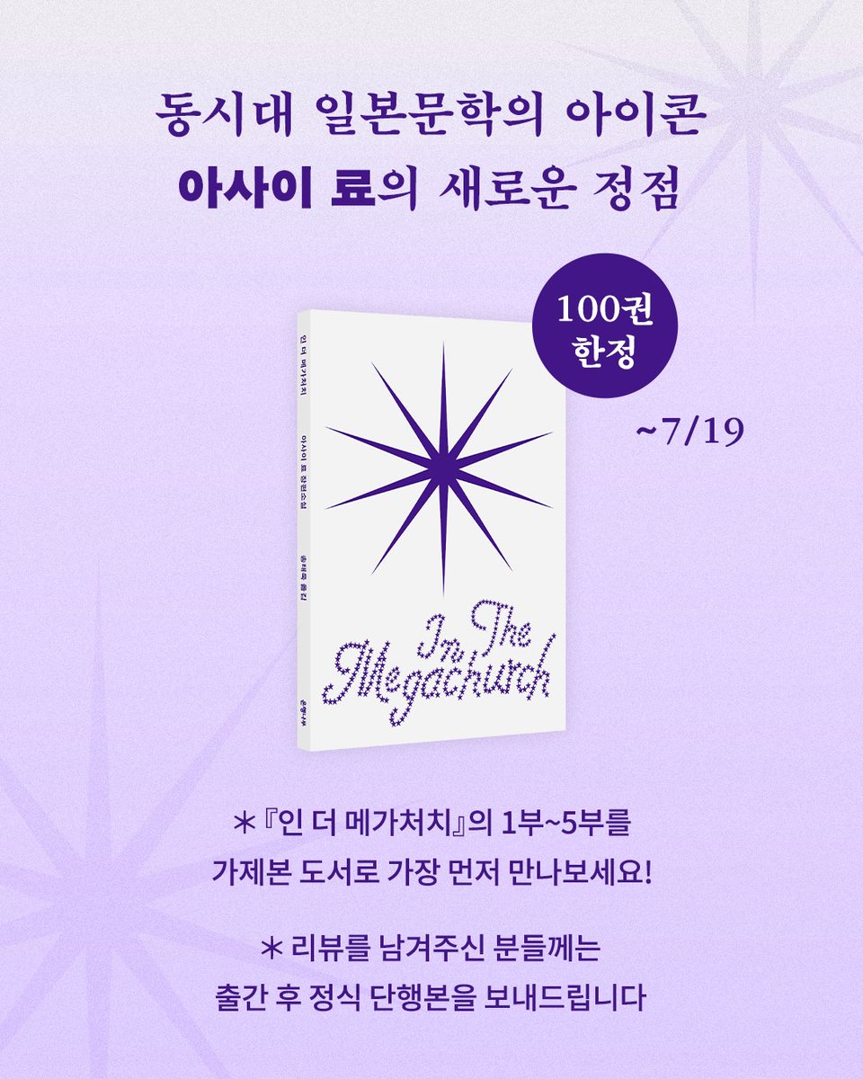 ehbook's tweet photo. 📢 가제본 서평단 모집

동시대 일본문학의 아이콘
아사이 료 최신작 《인 더 메가처치》

★ 2026 일본 서점대상 1위 수상작
★ 이기호 · 이희주 소설가 추천

✶ 서평단 정보
모집 인원 : 100명
모집 일정 : ~2026년 7월 19일(일)
당첨자 발표 : 2026년 7월 20일(월) *당첨자 개별 연락
서평 마감 : 2026년 7월 28일(화)까지 개인 SNS 및 온라인 서점 1곳에 후기 작성

✶ 신청 방법
1. 은행나무 X(@ehbook ) 계정 팔로우
2. 인용 RT로 기대평 작성 후 하단 링크에서 폼 제출 *비공개 계정 참여 불가
https://t.co/GyErrqskq4

✶ 참고 사항
마감 기한 내 리뷰를 작성하신 분에 한해 《인 더 메가처치》 단행본 출간 후 도서를 보내드립니다.