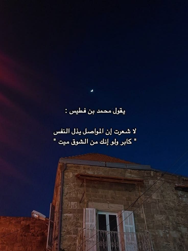 malen2y's tweet photo. #ابن_فطيس

يقول محمد بن فطيس:

لا شعرت إن المواصل يذل النفس
"كابر ولو إنك من الشوق ميت" https://t.co/zdaSMBfrwY