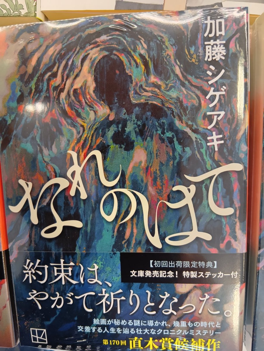 加藤シゲアキさんの最新小説『なれのはて』が入荷しました！ 特製