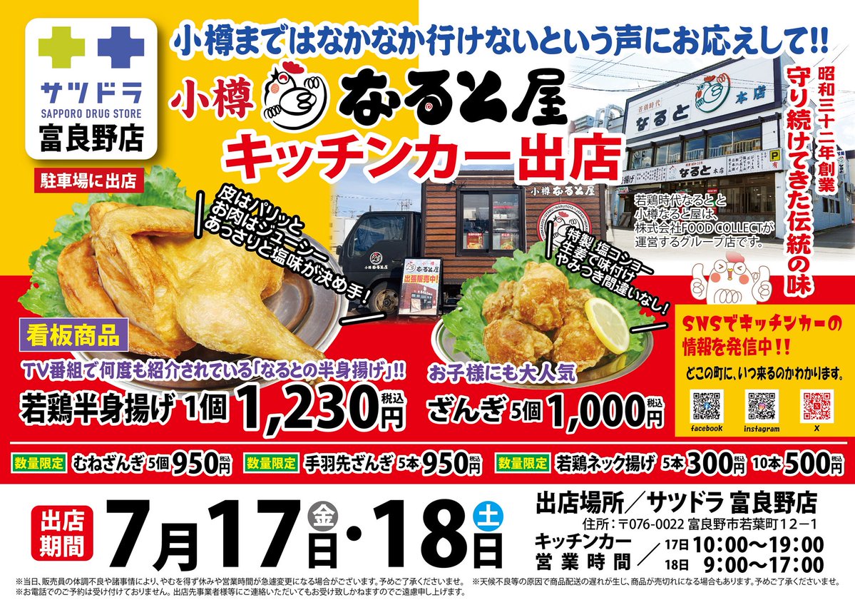 小樽なると屋キッチンカーが 明日より2日間、サツドラ富良野店さんに