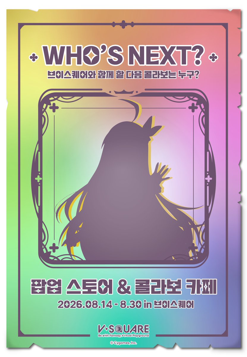 v_square_kr's tweet photo. 📢 [브이스퀘어 NEXT 콜라보 공개 예고]
✨ WHO’S NEXT? ✨
브이스퀘어를 찾아올 다음 콜라보의 주인공은 누구일까요?
힌트 1: 랜드솔에서 찾아온 프린세스들과의 맛있는 만남! 🍽️
 힌트 2: 브이스퀘어에서 콜라보라니, 장난 아니네요✨
정답은 2026/7/22(수) 17:00에 공개됩니다!
✔️ 참여 방법
1.[@브이스퀘어 공식 계정] 팔로우
2.본 게시물 RT(리트윗) 또는 공유
3.댓글로 정답 또는 기대평 남기기
🎁 추첨을 통해 4분께
[브이스퀘어 콜라보 카페 음료권]을 드립니다.
•당첨자 발표 : 2026/7/24(금) 이내
(개별 DM 안내)
📌 장소 및 기간
•📍 위치 : 롯데시네마 건대입구 3층 브이스퀘어(V-SQUARE)
•📅 기간 : 2026/8/14(금) ~ 8/30(일)
•⏰ 운영 시간 : 11:00 ~ 20:00
#브이스퀘어 #콜라보카페 #팝업스토어 #whosnext