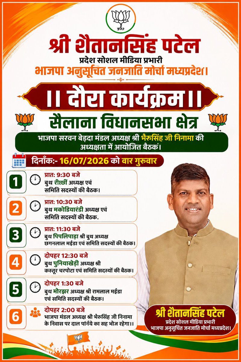 BJP4MPSTMorcha's tweet photo. दिनाँक-16/07/2026 वार गुरुवार को दौरा कार्यक्रम है,सभी सम्मानीय कार्यकर्ताओं से अनुरोध है कि समय पर उपस्थित होकर बैठकों को सफल बनाये।। https://t.co/haC8vsxCqG