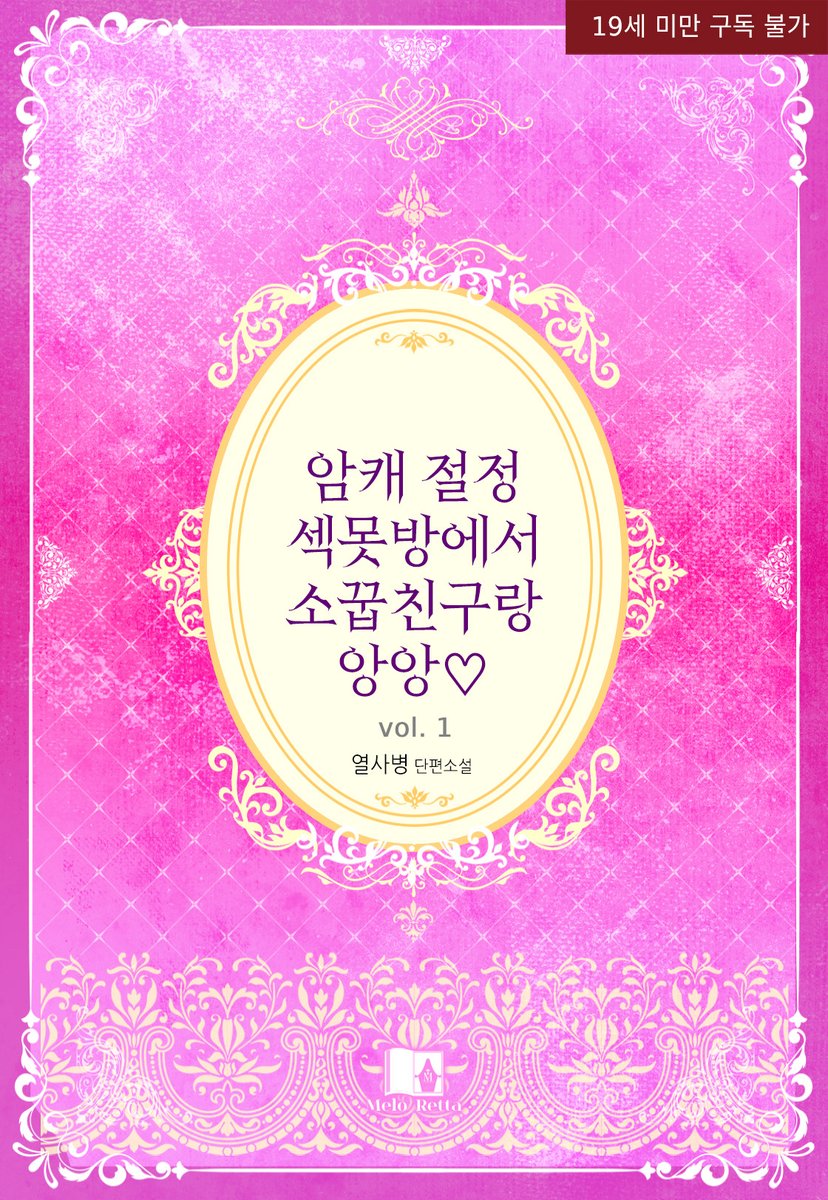wevelab0901's tweet photo. [이수아 양을 완벽한 암캐로 만들면 내보내드립니다.]

인사불성이 되도록 술을 마신 다음 날, 수아는 오랜 짝사랑 상대이자 소꿉친구인 김승율과 낯선 방에서 눈을 뜬다.
기묘한 미션과 함께 최음가스가 분사되고, 몸은 점점 달아오르는데?
어쩌면 이건 기회일지도...!

#기구플 #배뇨플 #더티토크

열사병 님 <암캐 절정 섹못방에서 소꿉친구랑 앙앙♡> #리디 출간🩷

https://t.co/rD63UCNRNW