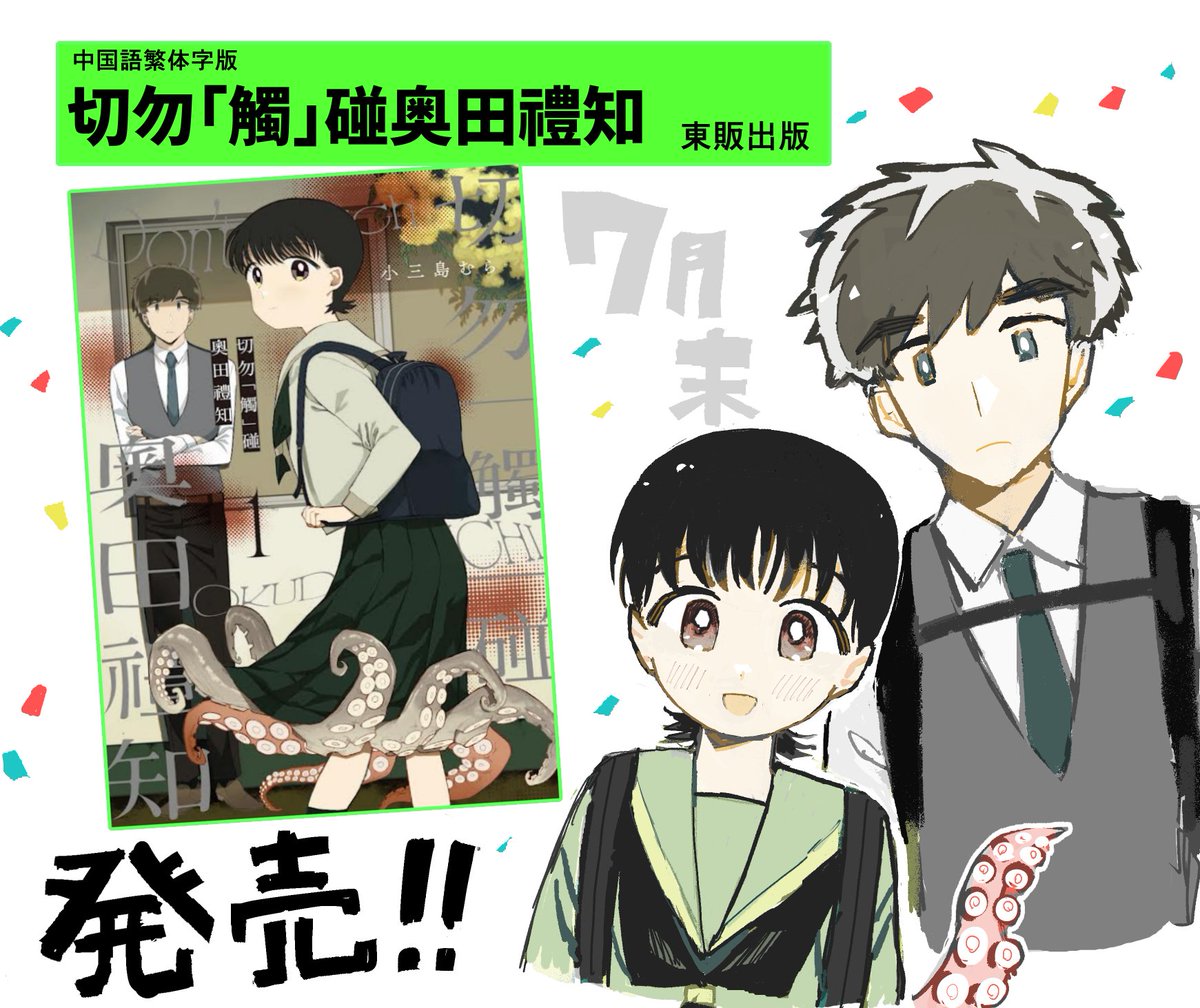 kmsmmr's tweet photo. 再age
「奥田ライチに触れるな」の台湾版です。
よろしくお願いします。 https://t.co/vjuTMHqLCq