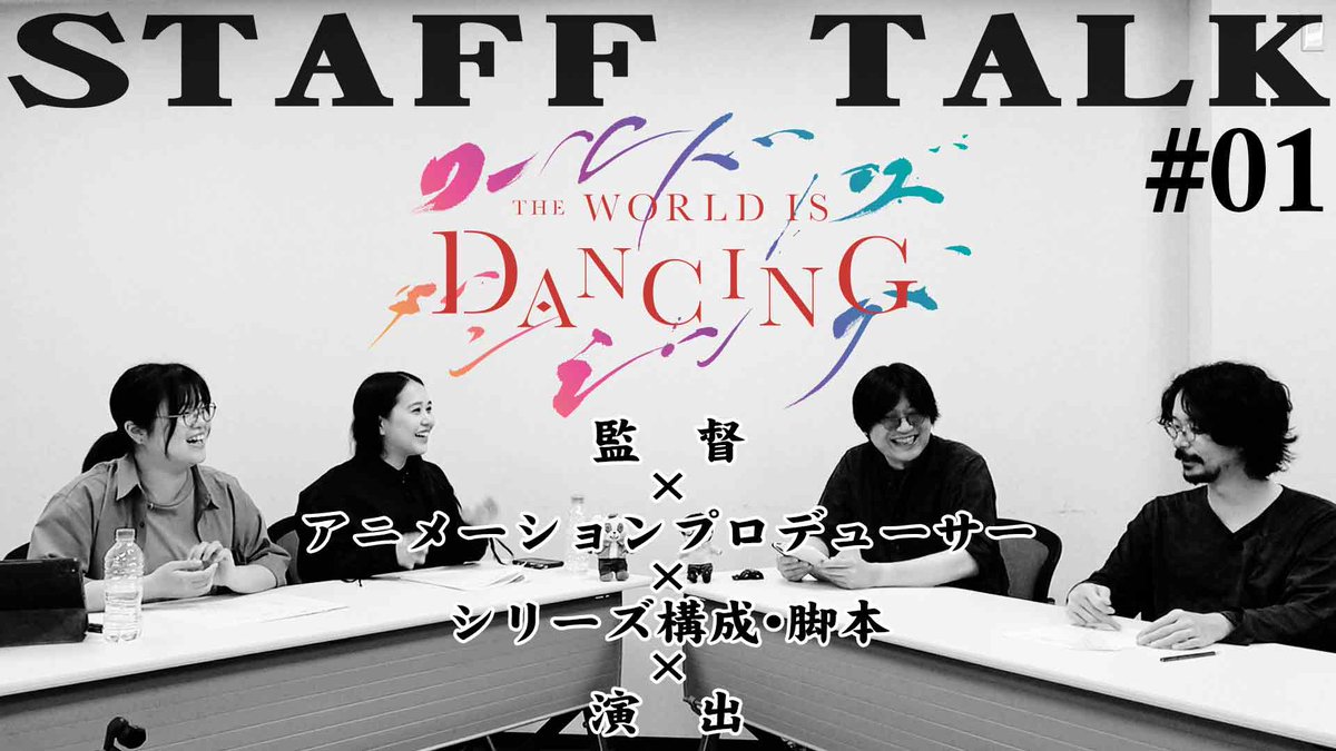 _kuromusubi's tweet photo. 【 #ワールドイズダンシング 】STAFF TALK 01【公開】

https://t.co/MeoysaQFQj

ワールド イズ ダンシングのSTAFFが制作裏話を語らう動画となっております。

今回は初番の内容から。

【監督×アニメーションP×シリーズ構成･脚本×演出】の4人に話して頂きました！ https://t.co/kcotxkuTIo