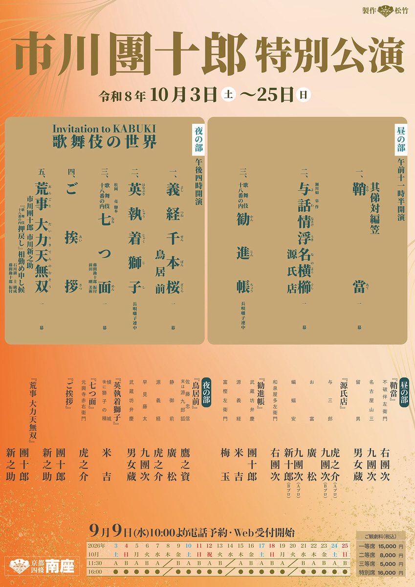 kyotominamiza's tweet photo. 🍁#市川團十郎 特別公演🍁
歌舞伎の魅力を存分にお楽しみいただける、豪華演目・配役が決定しました✨

チケットは9/9(水)10:00〜発売開始！
どうぞご期待ください👏

#南座で歌舞伎 https://t.co/k9zXCzxWss