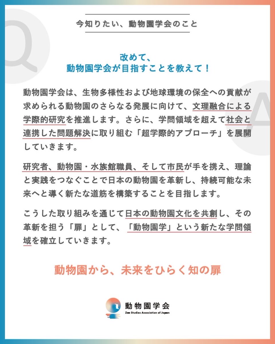 zoostudy_2026's tweet photo. 【#動物園学会 始動クラファン 本日最終日！】

「改めて、動物園学会が目指すことを教えて！」

▼クラファンページ
https://t.co/f80hWA5WFM

とうとう本日で最終日となりました…！
ここまでご支援くださった皆さまには心から感謝申し上げます✨
皆様からの温かいメッセージにも、とても心強く感じています。

本日最終日となりますが、学会へのご入会はクラファン終了後も引き続きお待ちしております！

#動物園学 #動物園 #水族館 #ZooStudy
#Japan #zoo