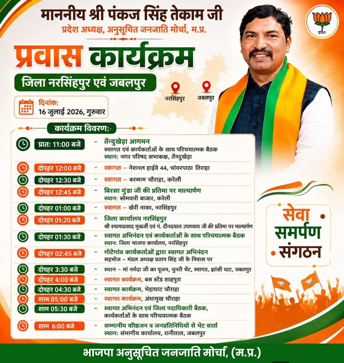 BJP4MPSTMorcha's tweet photo. भाजपा अनुसूचित जनजाति मोर्चा प्रदेश अध्यक्ष आदरणीय श्री पंकज सिंह तेकाम जी का दिनांक 16 जुलाई 2026 का प्रवास कार्यक्रम।

BJP Madhya Pradesh BJP ST Morcha MP Dr Mohan Yadav Hemant Khandelwal Shailendra Barua Shyam Mahajan Pankaj Tekam Bhagwandas Sabnani Ravindra Yati https://t.co/yquooyIXZP