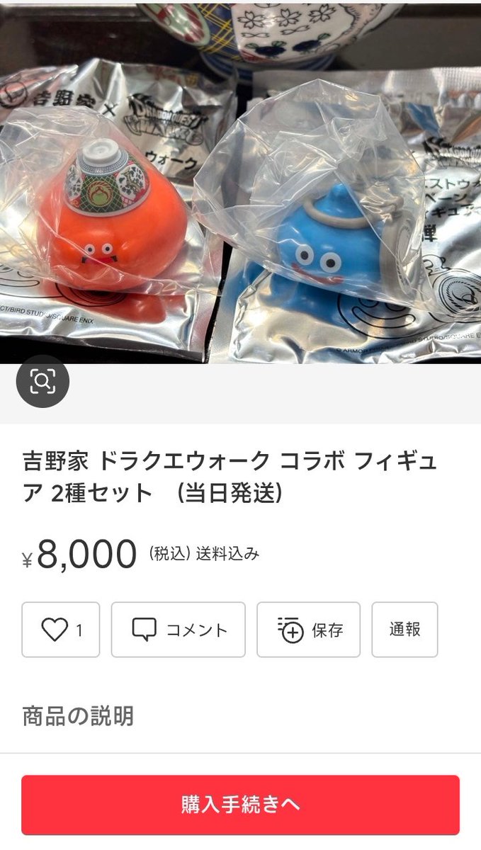 Climbtuketuzi's tweet photo. 他は拾い画で出品って感じだったけどこの画像が10時前から売られてるのってどーゆー状況(* ᐕ)？
 #吉野家ドラクエウォーク https://t.co/4cDU0iIJau