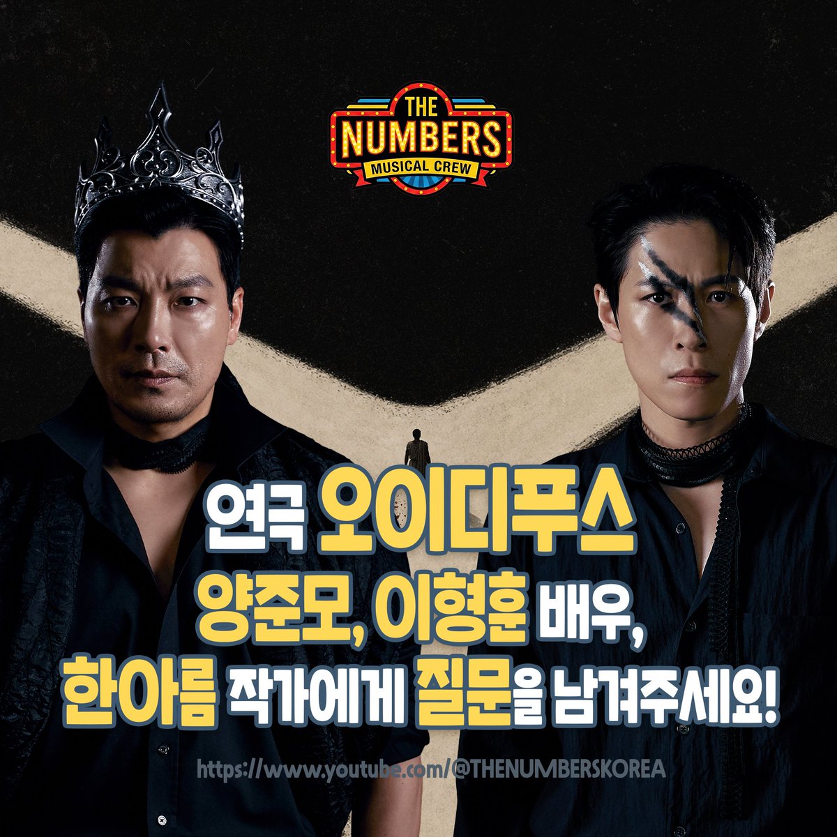 thenumberskorea's tweet photo. 연극 #오이디푸스 #양준모 배우, #이형훈 배우 #한아름작가 께  궁금한 점❓️이 있으시다면 아래 폼으로 보내주세요! #더넘버스 에서 대신 질문해드립니다😊

✅️ 질문폼 (~7/18) https://t.co/HG22XceUrd https://t.co/6nto4E1LIf