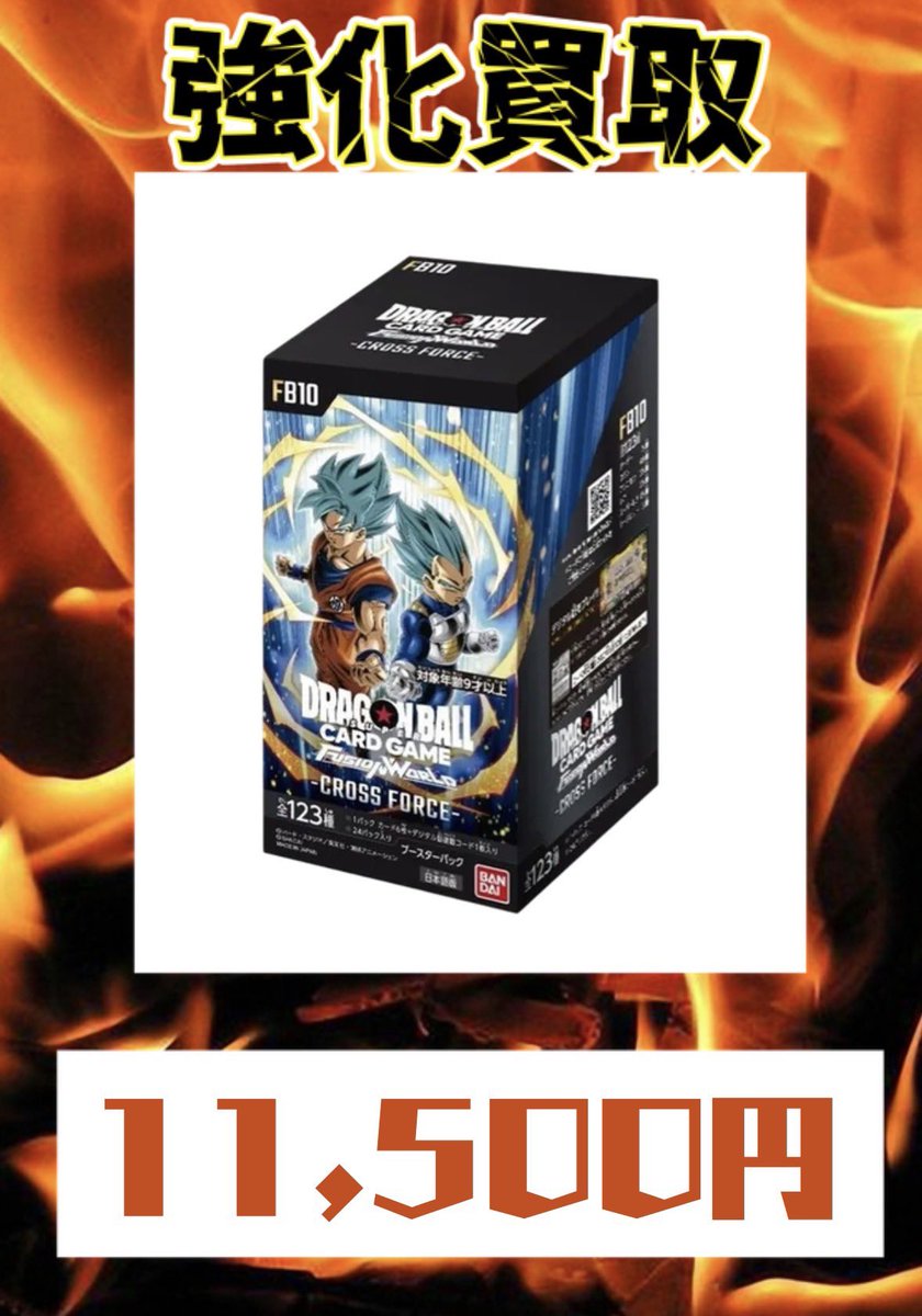 VISTA1751412's tweet photo. 7月16日
ドラゴンボールフュージョンワールド

🔥CROSS FORCE   FB10 強化買取🔥

　　　🔥11,500円買取🔥
#ドラゴンボール #フュージョンワールド #BOX #買取 #FB10 https://t.co/BdBauiK1G3