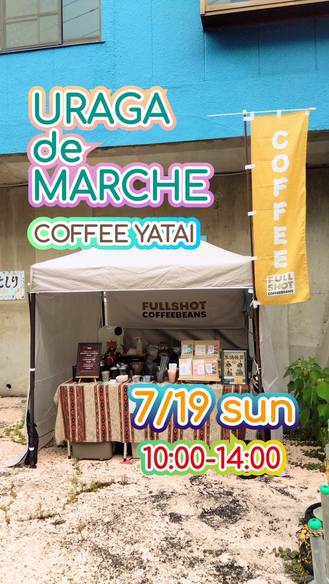 fullshotcoffee's tweet photo. 7/19(日)10:00-14:00 ウラガdeマルシェ 珈琲屋台 出店します！
選べるスペシャルティ豆を挽きたて淹れたて急冷アイス珈琲でどうぞ☕🧊8月はお休みなのでぜひお越しください🌻https://t.co/xt6pS844Cy
＃ウラガdeマルシェ #珈琲屋台 https://t.co/Zbjmbf9ZaS