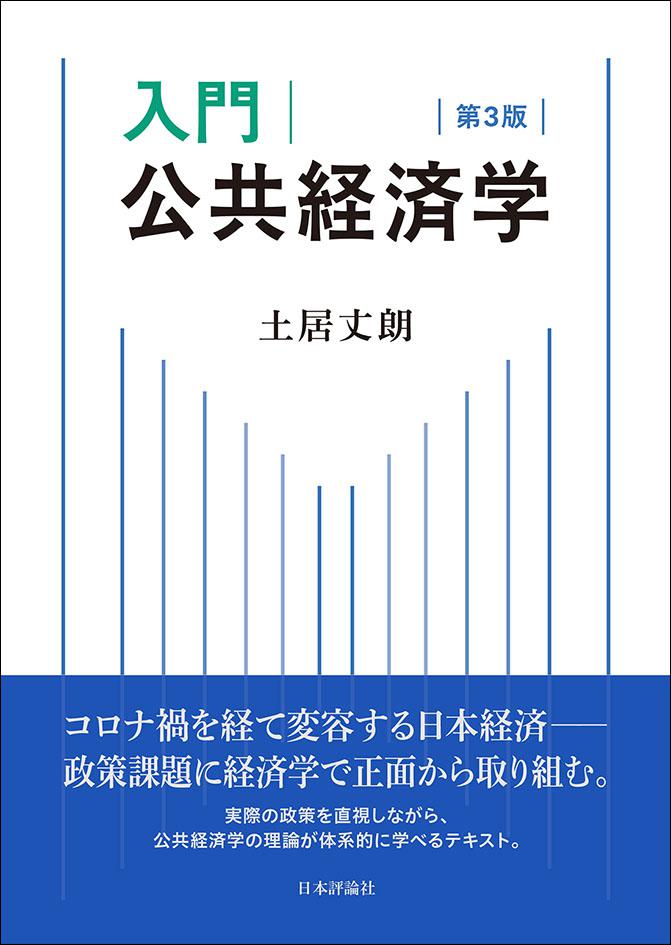 日本評論社の教科書 📘】 『入門 公共経済学 [第3版]』土居丈朗 [著