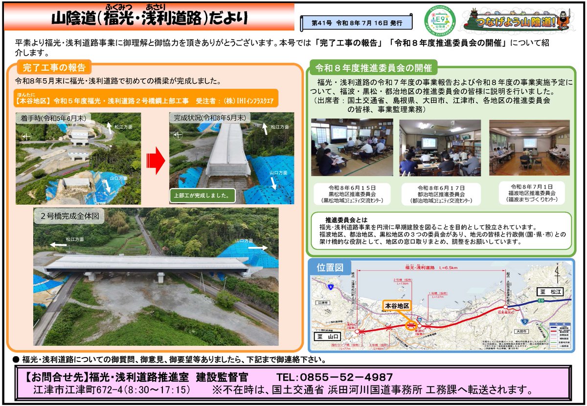 mlit_hamada's tweet photo. /／
📢 #福光浅利道路だより < 第41号 >
　　を発行しました📝
\＼

本号では、「完了工事の報告」と「推進委員会の開催」について紹介しています👷

▼バックナンバーはこちら
https://t.co/kFwgkO3zYh

#島根県 #江津市 #大田市 #山陰道 #福光浅利道路 #つなげよう山陰道 #浜田河川国道 https://t.co/410lnugFBi
