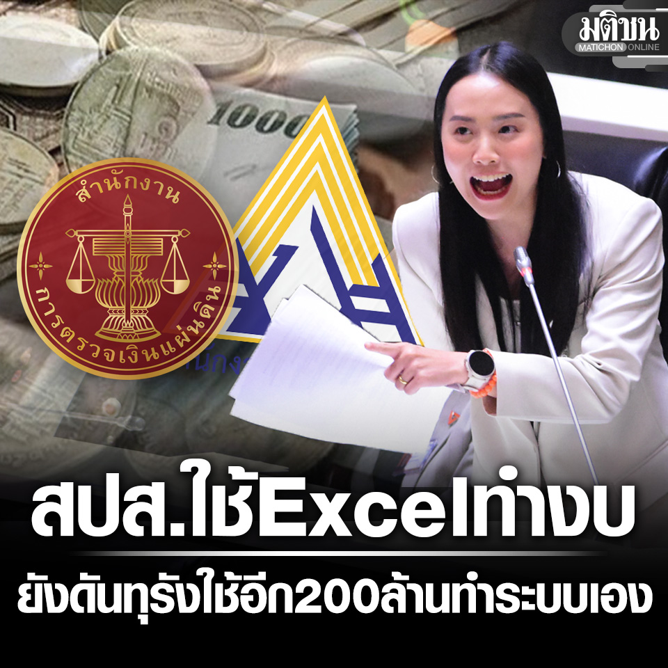 MatichonOnline's tweet photo. ไอซ์ เฉลย สตง. ไม่แสดงความเห็นงบประกันสังคม เพราะหาไม่เจอ เหตุใช้ Excel
.
#มติชนออนไลน์ #ประกันสังคม #สตง #ไอซ์รักชนก https://t.co/VFcaOhkAQ1