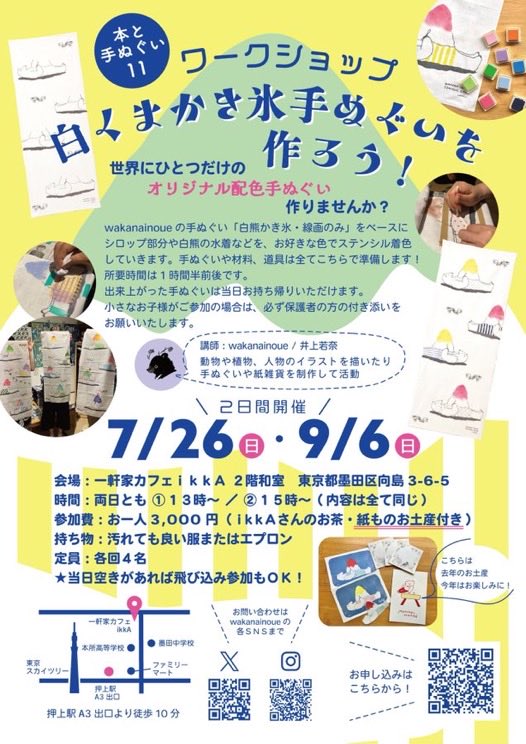 cafeikkA's tweet photo. おはようございます☀
ムシムシしますね〜。
お休みの日は、なんだかんだ忙しく過ぎていきます。介護のこと、少しずつ綴っていけたらと思っています。

さて
「白くま、かき氷手ぬぐいを作ろう！」
@wakanainoue1
@amanatsushoten2
2026/7/26㈰ 9/6㈰
①13:00〜②15:00〜 https://t.co/NOZeuFjlc3 https://t.co/yoUA41Oe5m