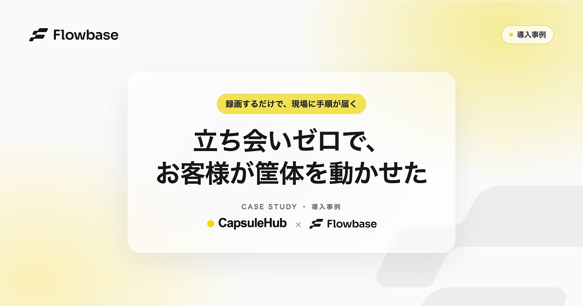 flowbase_ai's tweet photo. 導入事例を公開しました📣

カプセルトイのDXを進める CapsuleHub 様

管理アプリの操作を録画するだけでマニュアルが完成し、担当者の立ち会いをせずにお客様が筐体を動かせるようになりました。

▼事例はこちら
 https://t.co/GUyXHIlBom

#Flowbase #導入事例 https://t.co/ggu693m9Gq