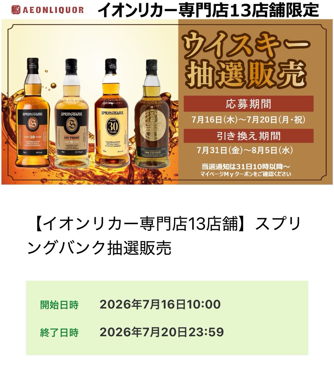 ikari2_norifune's tweet photo. 【抽選開始：地域限定；関東】
イオンリカー13店舗にてスプリングバンク10年、スプリングバンク5年100プルーフ、スプリングバンク30年等の抽選が開始です。iAEONアプリ限定で7月20日（月）23時59分まで。お気に入り店舗に登録のうえ、マイページの「エントリー一覧」から応募できます🥃 https://t.co/NmRJIBPTT1