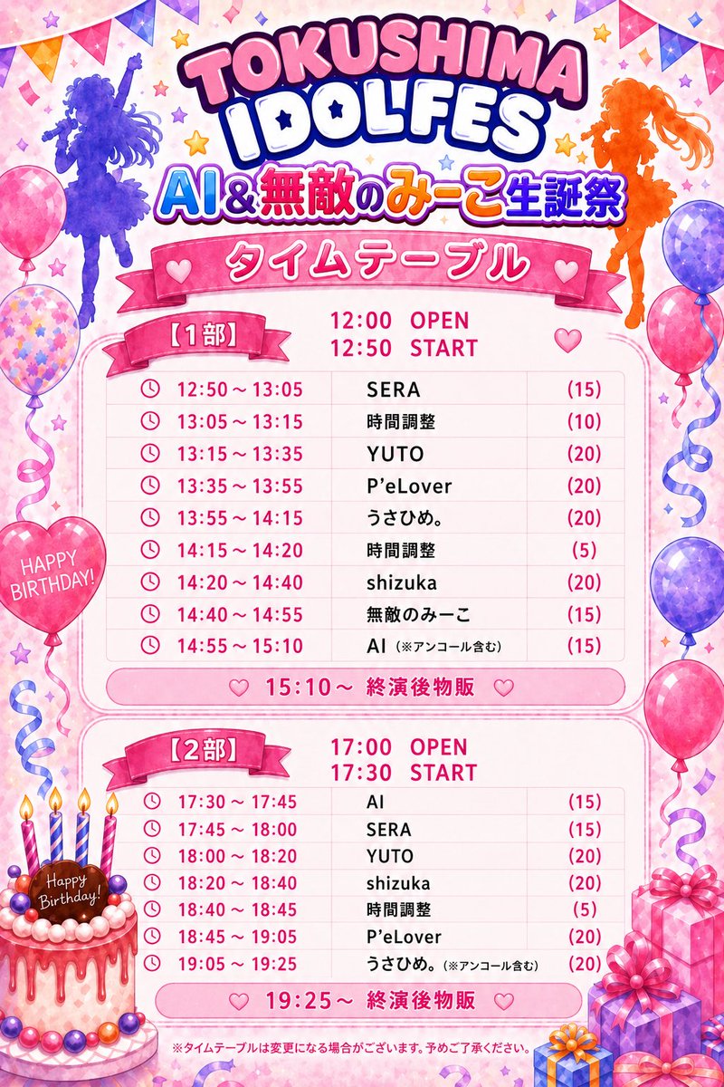 1F_official's tweet photo. 今週日曜日はAliveにて
Tokushima Idol Festivalです‼️
AIちゃん＆無敵のみーこ生誕祭🎂
みんなで一緒にお祝いしましょう㊗️ https://t.co/UZWanQMHpR