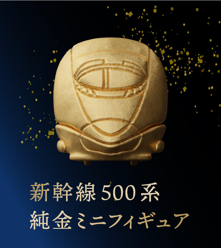🚨本日が受注最終日！🚨 「新幹線 純金ミニフィギュア第2弾」の ご