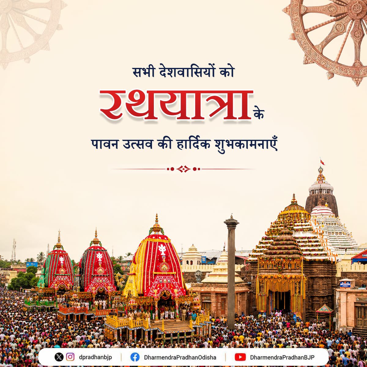 dpradhanbjp's tweet photo. जय जगन्नाथ!

भगवान श्री जगन्नाथ की पावन रथयात्रा के शुभ अवसर पर सभी देशवासियों को हार्दिक शुभकामनाएँ।

यह दिव्य उत्सव हमारी सनातन आस्था, समृद्ध सांस्कृतिक विरासत और लोककल्याण की भावना का प्रतीक है। महाप्रभु श्री जगन्नाथ, भगवान बलभद्र एवं माता सुभद्रा से सभी के सुख, समृद्धि, उत्तम स्वास्थ्य और मंगलमय जीवन की प्रार्थना करता हूँ। #RathaJatra2026