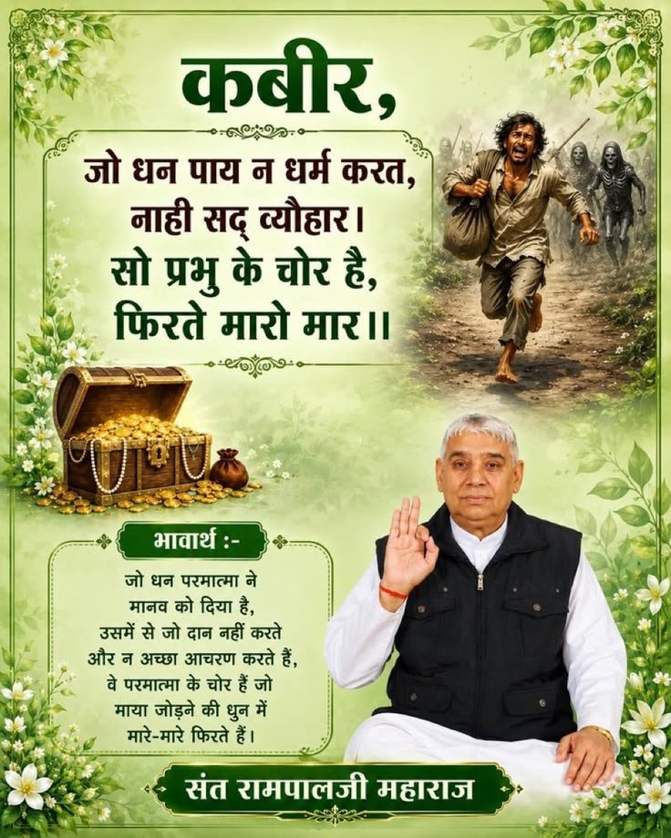 AyerPuspanjali's tweet photo. #GodMorningThursday
#सत_भक्ति_संदेश 
कबीर,
जो धन पाय न धर्म करत, नाही सद् व्यौहार ।
सो प्रभु के चोर है, फिरते मारो मार ।॥

जो धन परमात्मा ने मानव को दिया है, उसमें से जो दान नहीं करते और न अच्छा आचरण करते हैं, वे परमात्मा के चोर हैं जो माया जोड़ने की धुन में मारे-मारे फिरते हैं। https://t.co/14u1Nguon2