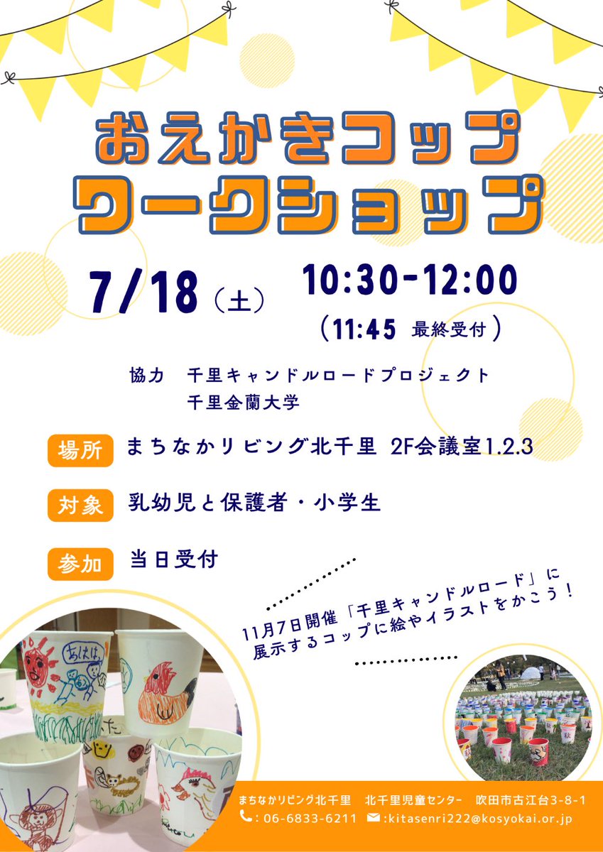senricandle's tweet photo. #千里キャンドルロード #まちなかリビング北千里 #北千里 

「おえかきコップワークショップ」
7/18(土)10:30〜12:00(最終受付11:45)まちなかリビング北千里 2F会議室1.2.3）
対象：乳幼児と保護者・小学生 当日受付
協力：千里キャンドルロードプロジェクト、千里金蘭大学 https://t.co/OBAhdzS2nq