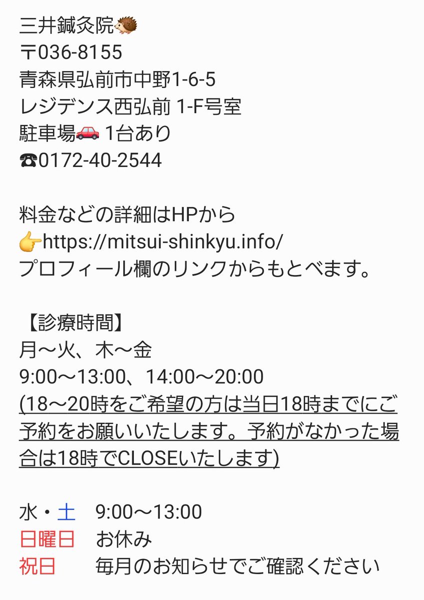 mitsui_shinkyu's tweet photo. 当院についてざっくりご紹介🦔

詳しくはHP〈https://t.co/uYkh5pJDfi〉から♪
料金や施術内容はこちらから〈https://t.co/EFUOEYqNm8〉

⁡ご予約やお問い合わせは
DM・電話・メールで受け付けています🦔
☎︎0172-40-2544 (診療時間内のみ)
✉️mitsui.shinkyu@gmail.com https://t.co/bTFI7G1AWx