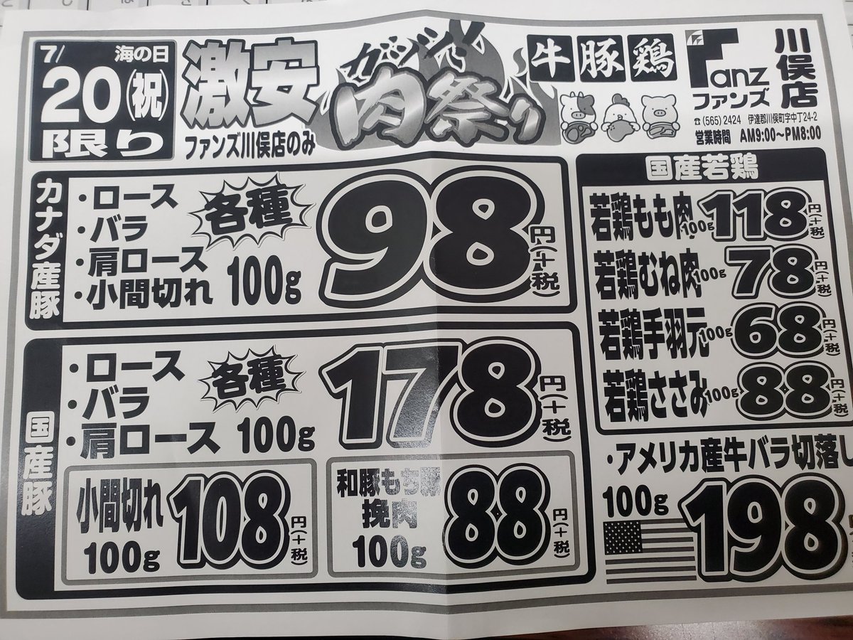 utsukushimarock's tweet photo. 肉祭り！
7月20日海の日
ファンズ川俣店限定。
バラ肉肩ロース100g98円+税。

お肉がウリのお店見てきましたがバラ肉、肩ロース100g178円でした。

県内一と言いたいですが言いきれないので「県内最安値級」と表現しておきます！
伝われ、この安さ。
ご来店お待ちしております。 https://t.co/ShLssh0Dq2