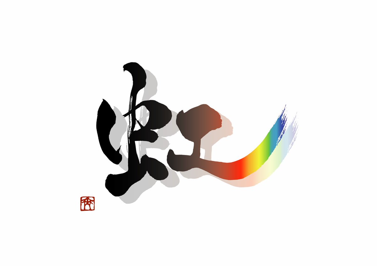 虹の日🌈 #虹の日