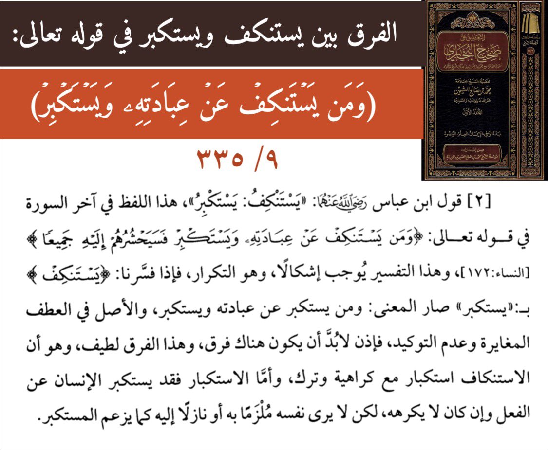 Dr_Alferaih's tweet photo. الفرق بين يستنكف ويستكبر في قوله تعالى:
(وَمَن يَسۡتَنكِفۡ عَنۡ عِبَادَتِهِۦ وَيَسۡتَكۡبِرۡ)
#ابن_عثيمين https://t.co/73bzKSknl1