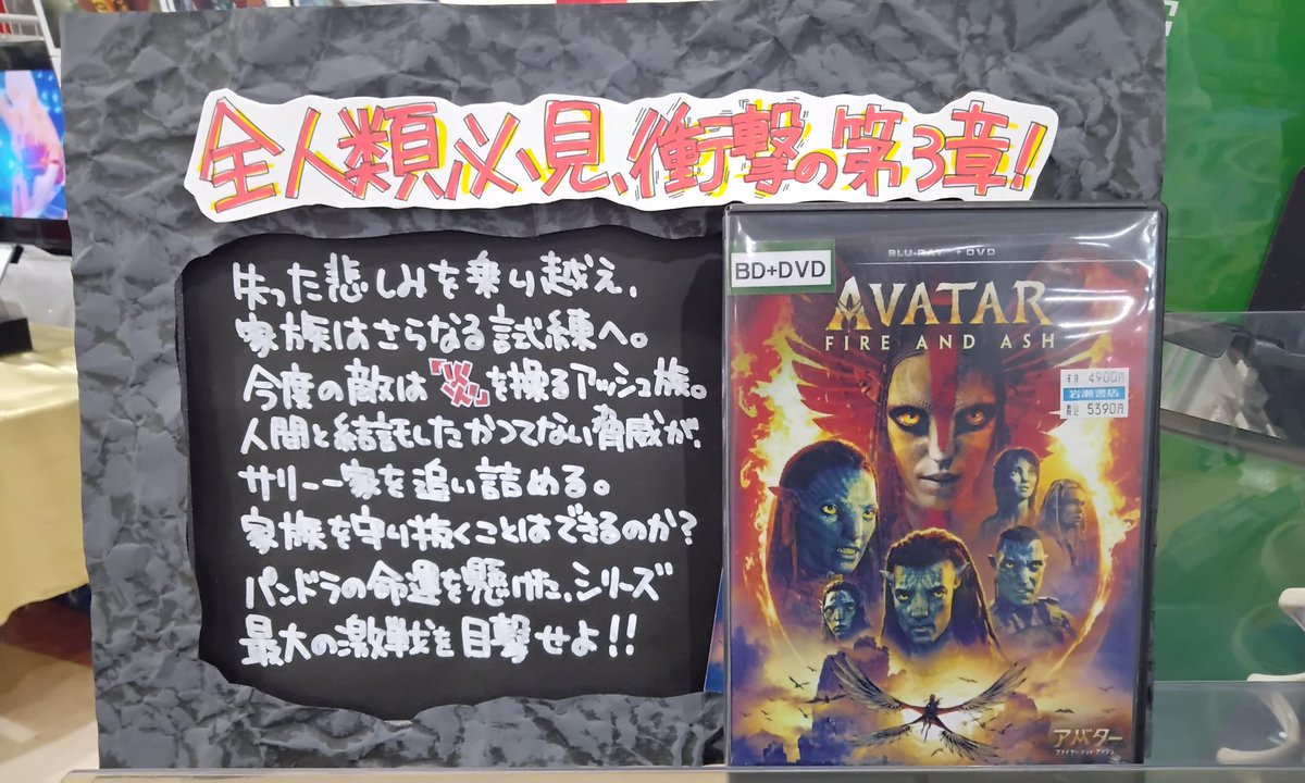 iwasebooks's tweet photo. 富久山店セルCDコーナーにて、
シリーズ最新作『アバター:ファイヤー・アンド・アッシュ』
「ブルーレイ+DVDセット」「4K UHD」販売開始です✨

皆さまのご来店をお待ちしております😊

＃アバター応援店　＃アバターファイヤーアンドアッシュ https://t.co/dAgpokH53c