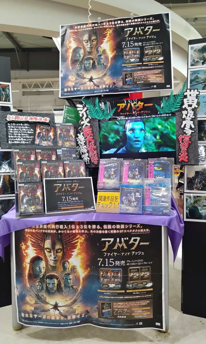 iwasebooks's tweet photo. 富久山店セルCDコーナーにて、
シリーズ最新作『アバター:ファイヤー・アンド・アッシュ』
「ブルーレイ+DVDセット」「4K UHD」販売開始です✨

皆さまのご来店をお待ちしております😊

＃アバター応援店　＃アバターファイヤーアンドアッシュ https://t.co/dAgpokH53c