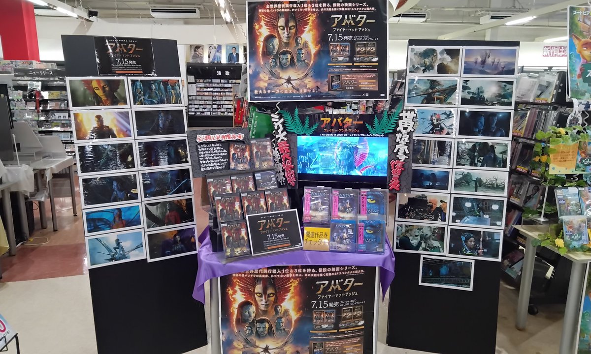 iwasebooks's tweet photo. 富久山店セルCDコーナーにて、
シリーズ最新作『アバター:ファイヤー・アンド・アッシュ』
「ブルーレイ+DVDセット」「4K UHD」販売開始です✨

皆さまのご来店をお待ちしております😊

＃アバター応援店　＃アバターファイヤーアンドアッシュ https://t.co/dAgpokH53c