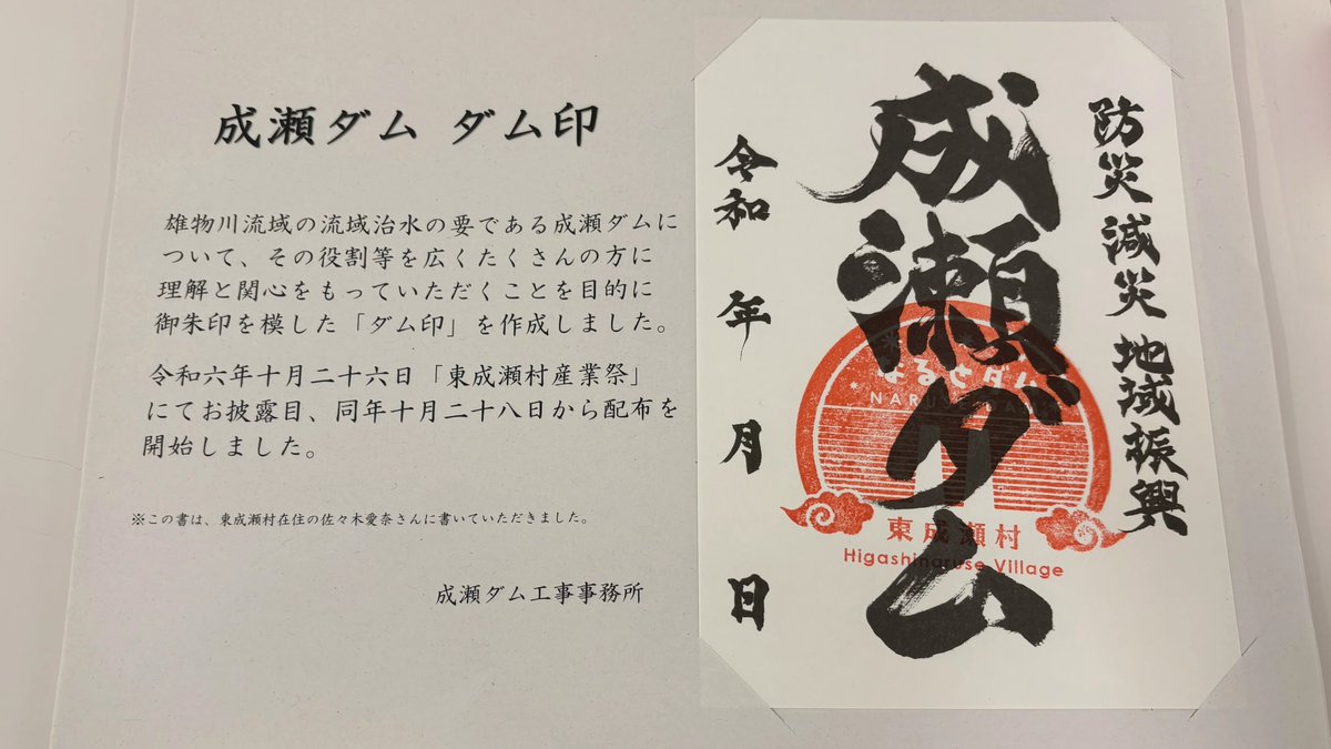 narusedam_mlit's tweet photo. 【来館記念に！】 

成瀬ダムDX LABOでは、ご来館の証として記念品を配布中です🎁（数量限定！お早めに！）

大定番の「ダムカード」に加え、迫力ある筆文字の「ダム印」もゲットできます🖌️ 

ダム見学の素敵な思い出に、ぜひ両方集めてみてくださいね😊 
#成瀬ダム #ダムカード #ダム印 #東成瀬村 https://t.co/tcbFr7E1LT