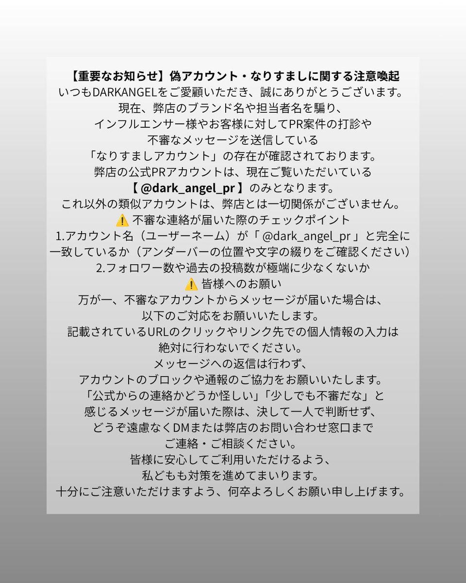 重要なお知らせ】 偽アカウント・なりすましに関する注意喚起 弊店のX